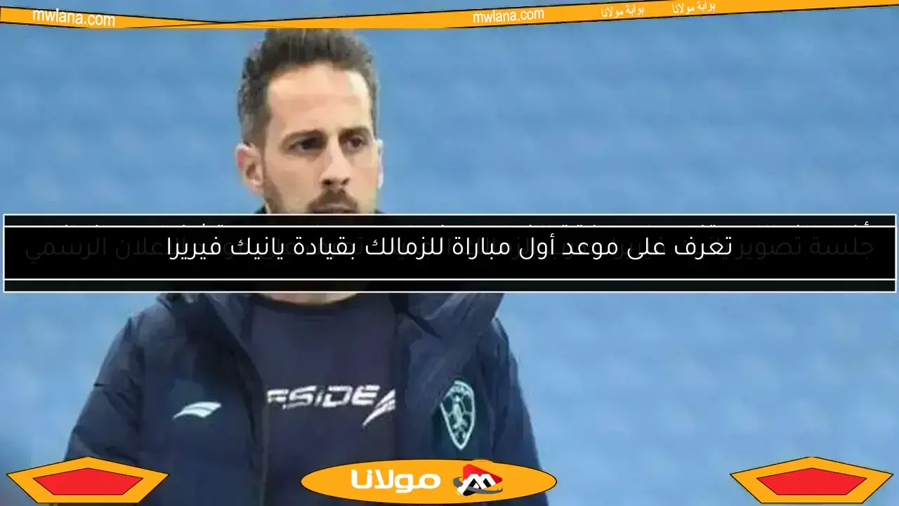 موعد وصول يانيك فيريرا.. المدرب الجديد للزمالك إلى القاهرة