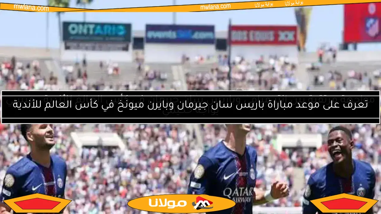 باريس سان جيرمان يتفوق بثنائية على أتلتيكو مدريد في الشوط الأول من مونديال الأندية