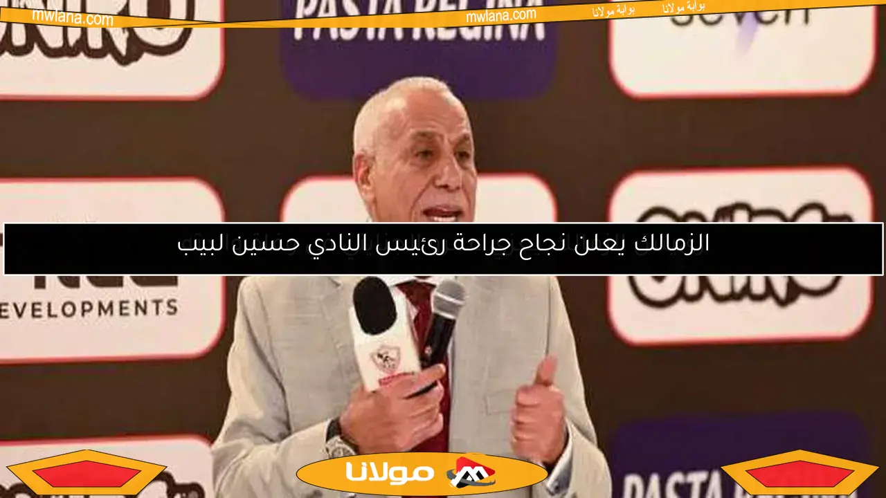 رئيس الزمالك يواسي عمرو الجنايني في وفاة والدته