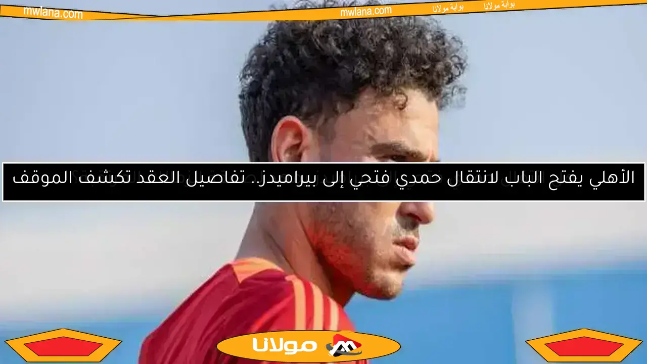 هل انتقال حمدي فتحي إلى بيراميدز يمهد لصفقة الزمالك المرتقبة؟