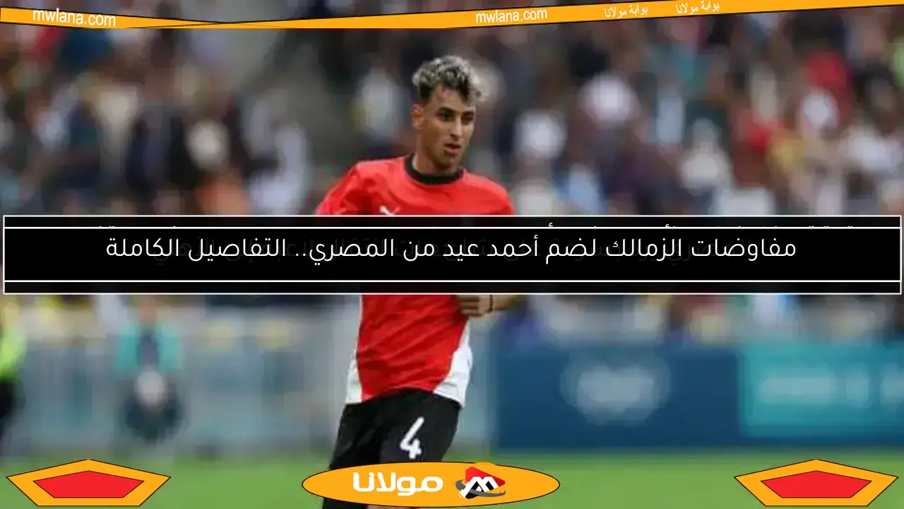 أحمد عيد يوضح قراره النهائي حول الانضمام للأهلي