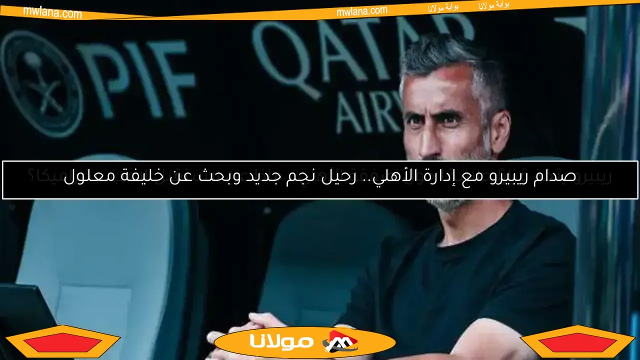 صدام ريبيرو مع إدارة الأهلي.. رحيل نجم جديد وبحث عن خليفة معلول