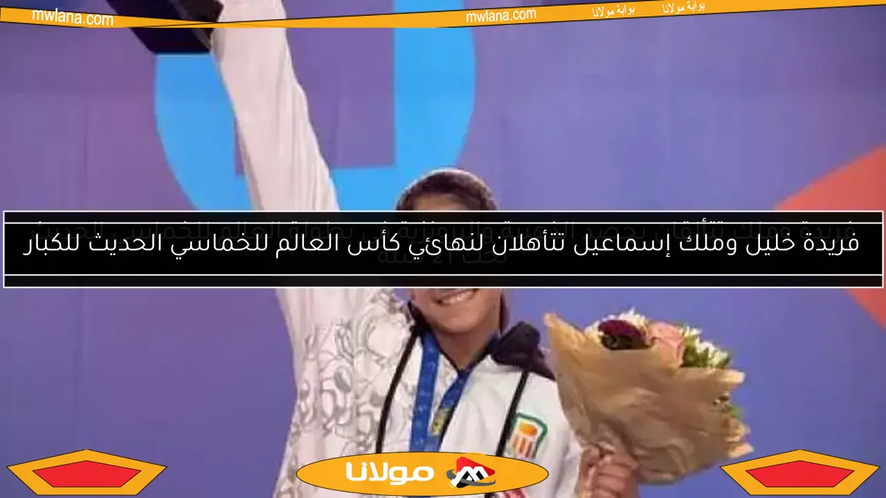 فريدة خليل وملك إسماعيل تتأهلان لنهائي كأس العالم للخماسي الحديث للكبار