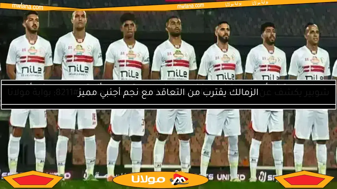 الزمالك يقترب من التعاقد مع نجم أجنبي مميز
