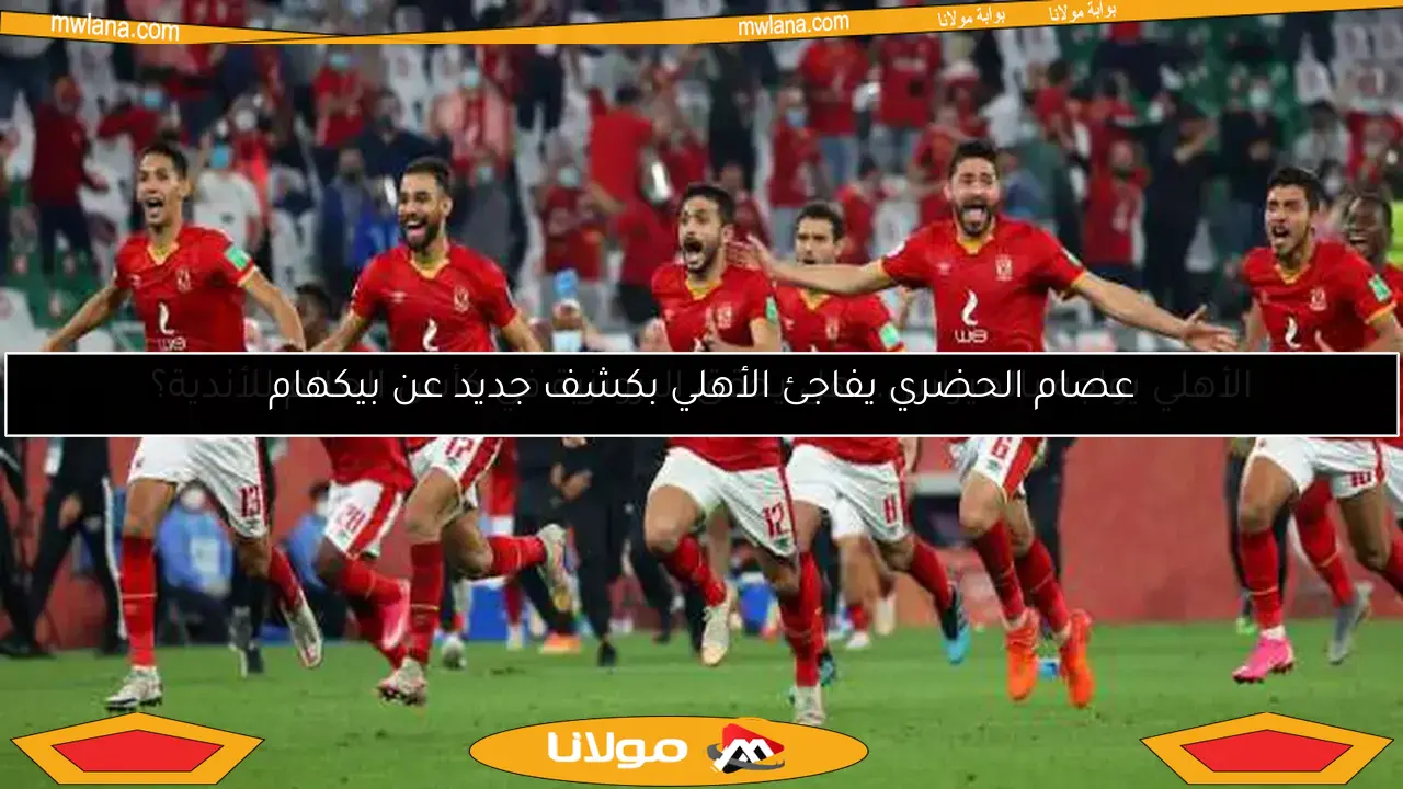 عصام الحضري يفاجئ الأهلي بكشف جديد عن بيكهام