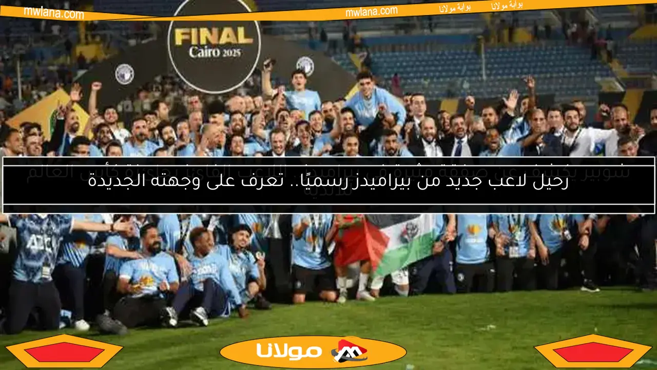 بمبلغ ضخم.. الغندور يكشف عن انتقال نجم بيراميدز
