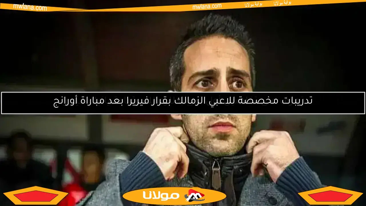تدريبات مخصصة للاعبي الزمالك بقرار فيريرا بعد مباراة أورانج