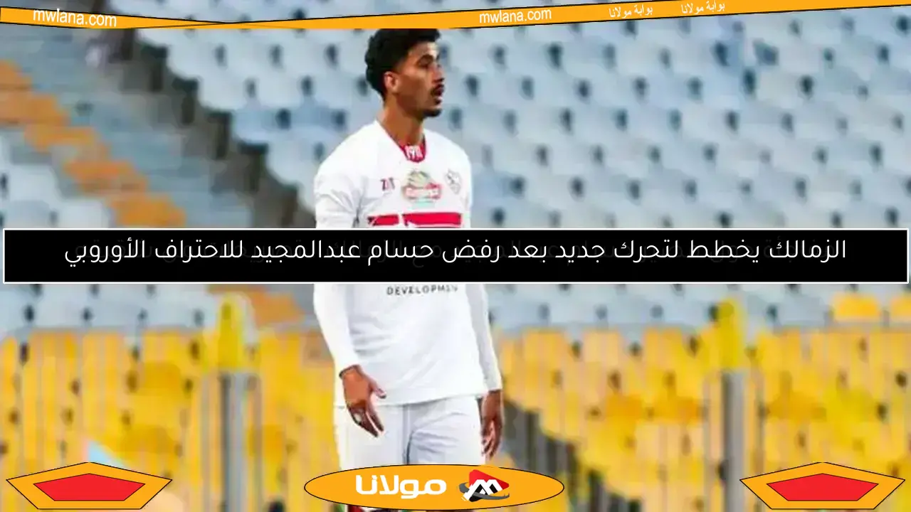 الزمالك يقرر مصير حسام عبدالمجيد في جلسة حاسمة