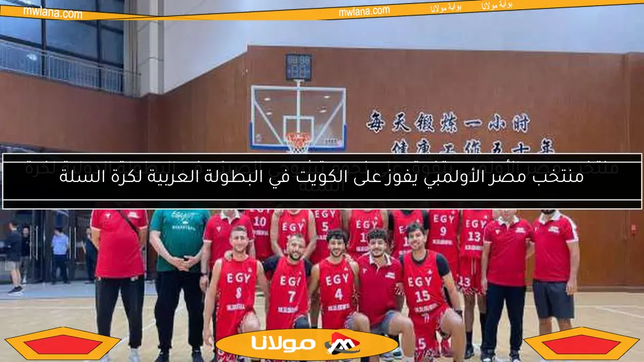 منتخب مصر الأولمبي يتفوق على نجوم تشوجي الصيني في البطولة الدولية لكرة السلة