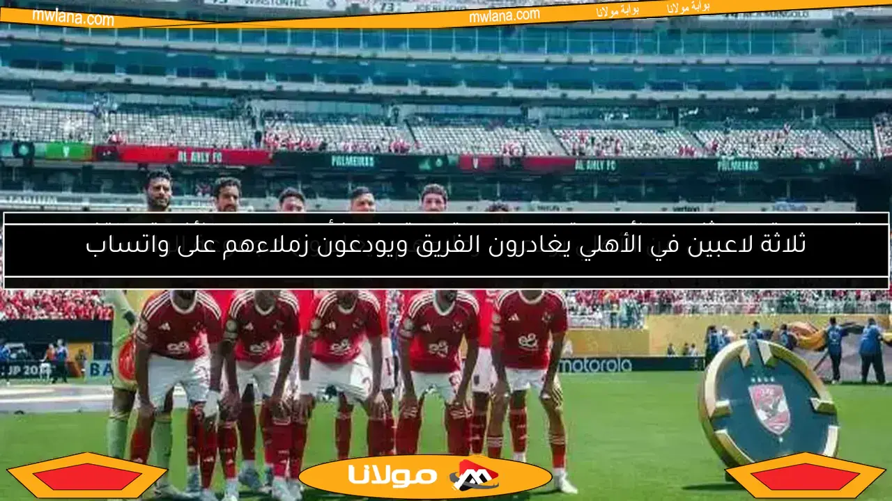 محمد يوسف يعلن عن رحيل ثنائي جديد من الأهلي قريبًا