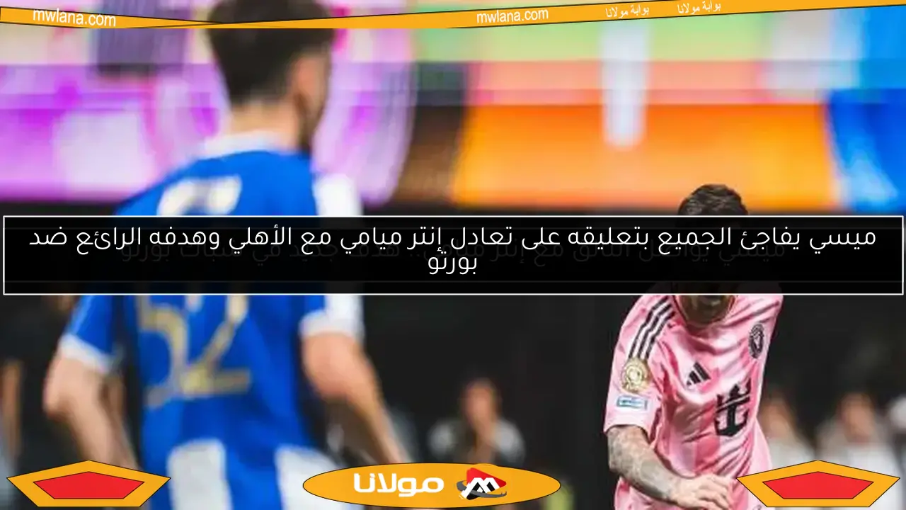 ميسي يواصل التألق مع إنتر ميامي.. هدف جديد في شباك بورتو