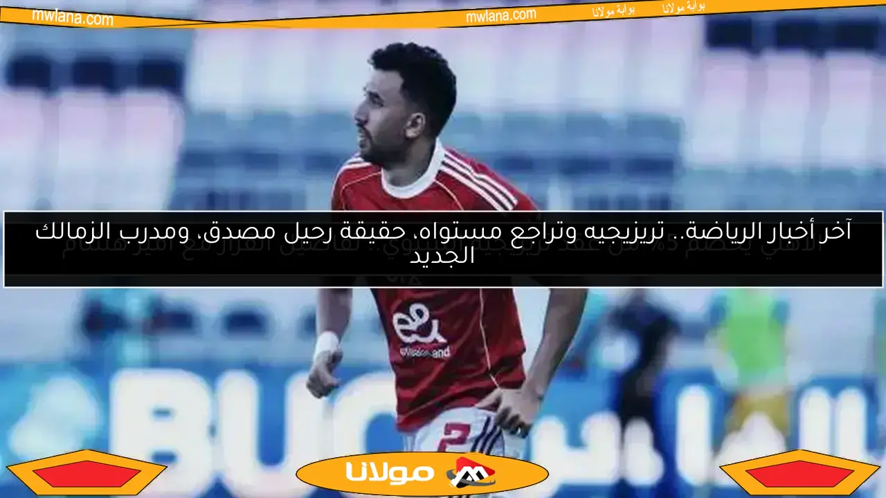 عاجل.. حسام غالي يكشف ترتيب مسددي ركلات الجزاء في الأهلي وموقف تريزيجيه