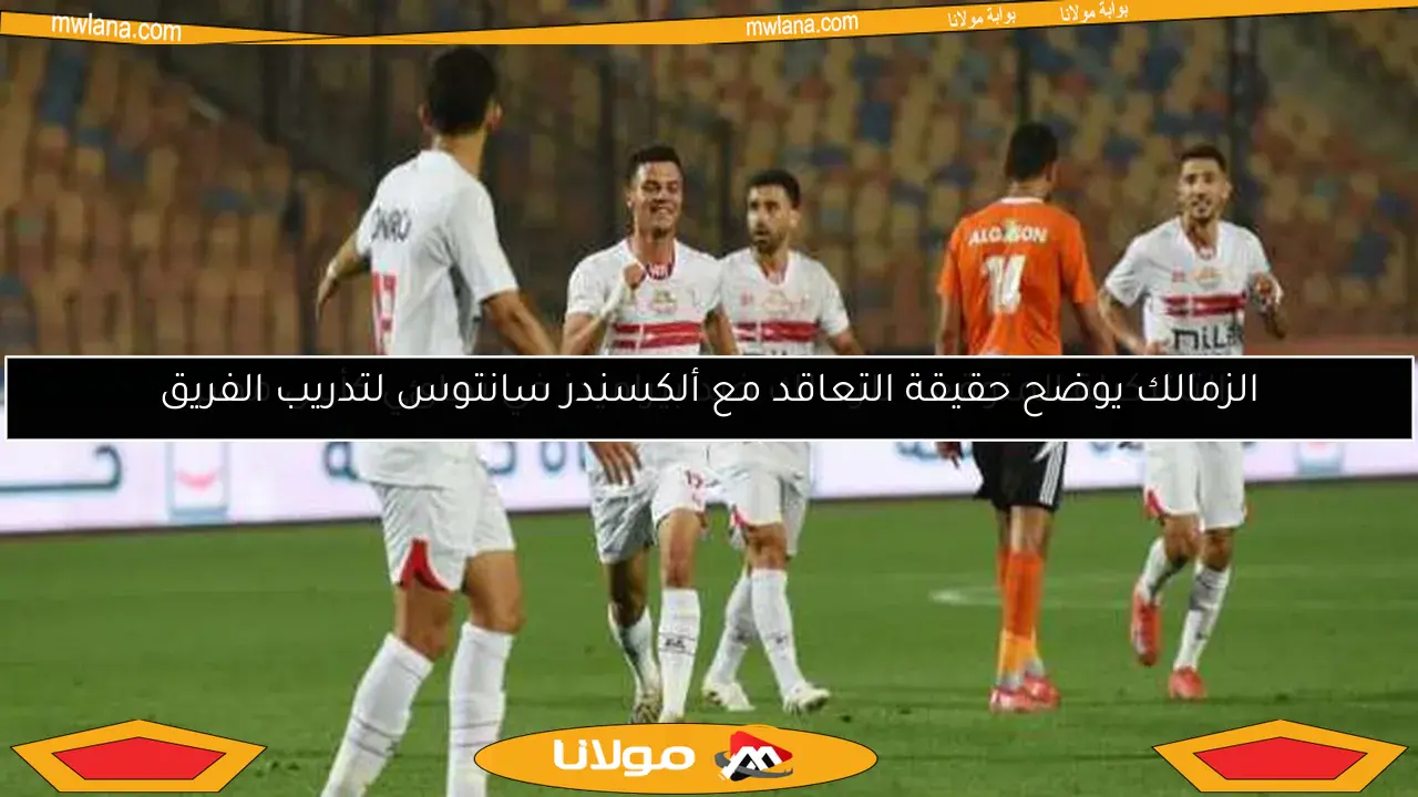 الزمالك يوضح حقيقة التعاقد مع ألكسندر سانتوس لتدريب الفريق