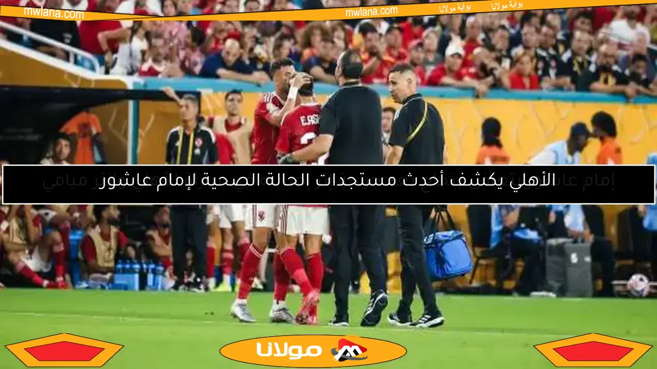 محمد يوسف يزور إمام عاشور في المستشفى ورسالة دعم خاصة من الخطيب