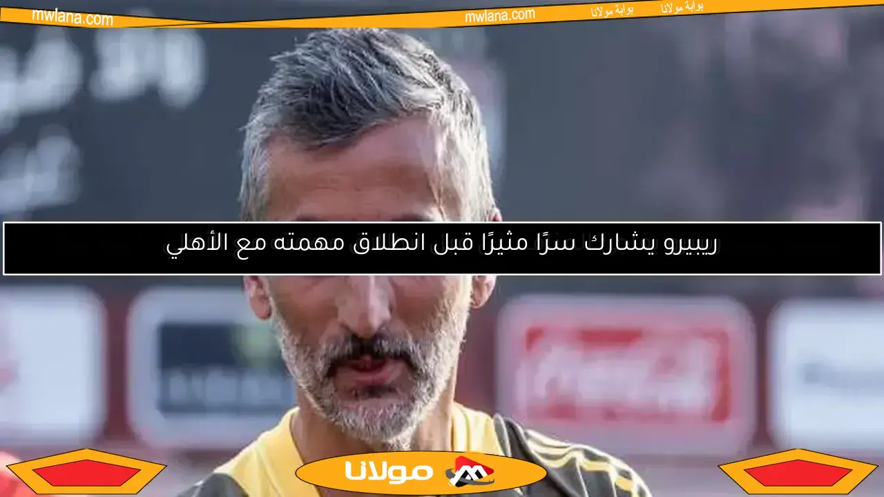 ريبيرو يوضح سبب تأخر انطلاق مهمته مع الأهلي واستراتيجيته في المونديال