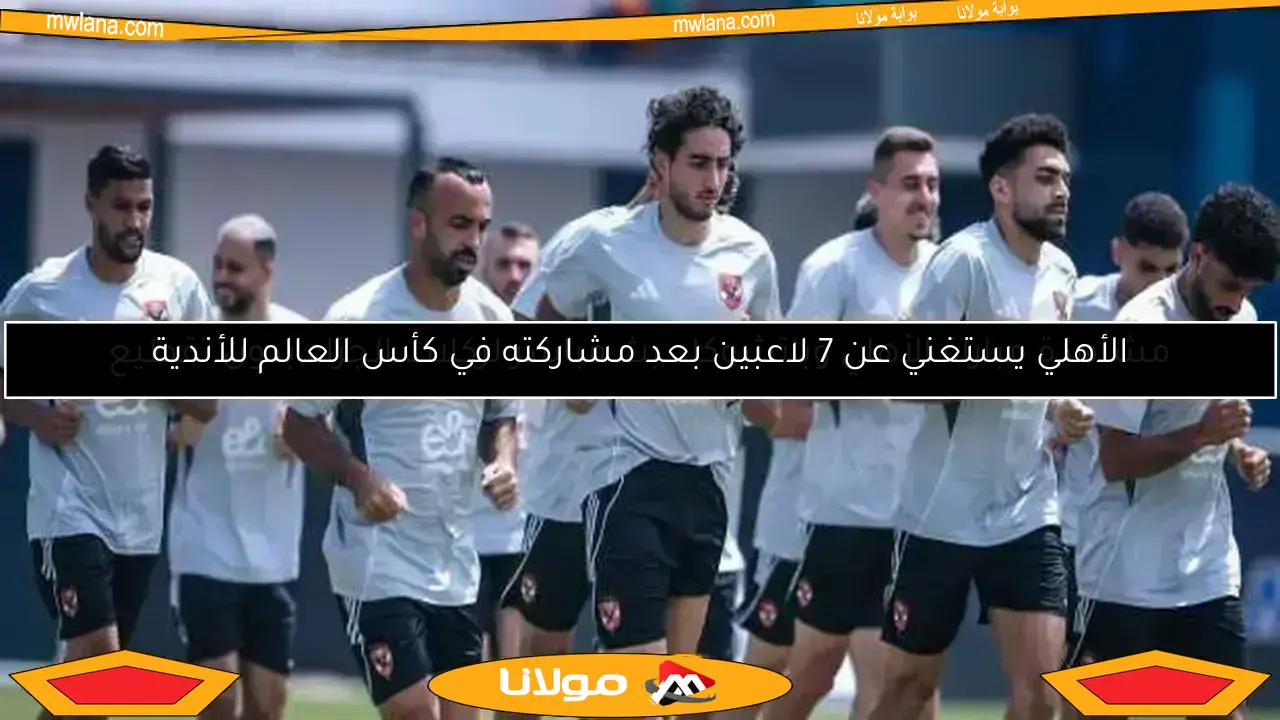 بعثة الأهلي تستعد لمواجهة باتشوكا وديًا على ملعب تشيس