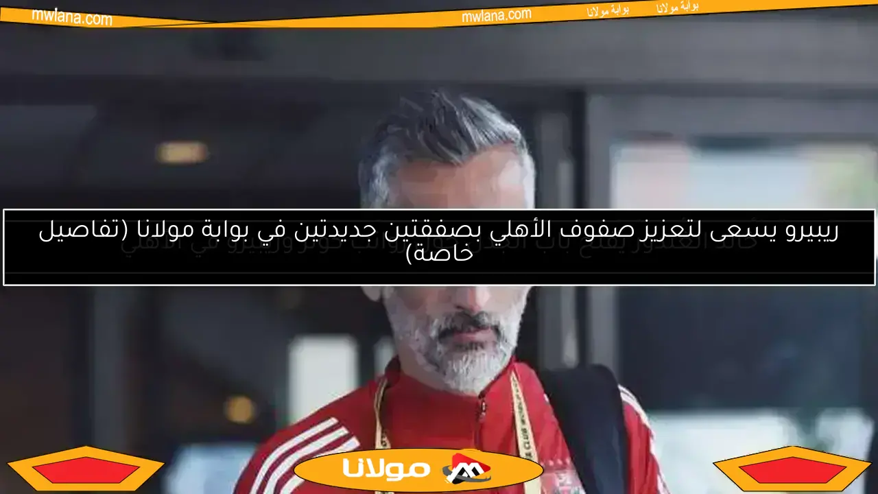 ريبيرو يكشف قراره النهائي حول مستقبل وسام أبو علي مع الأهلي