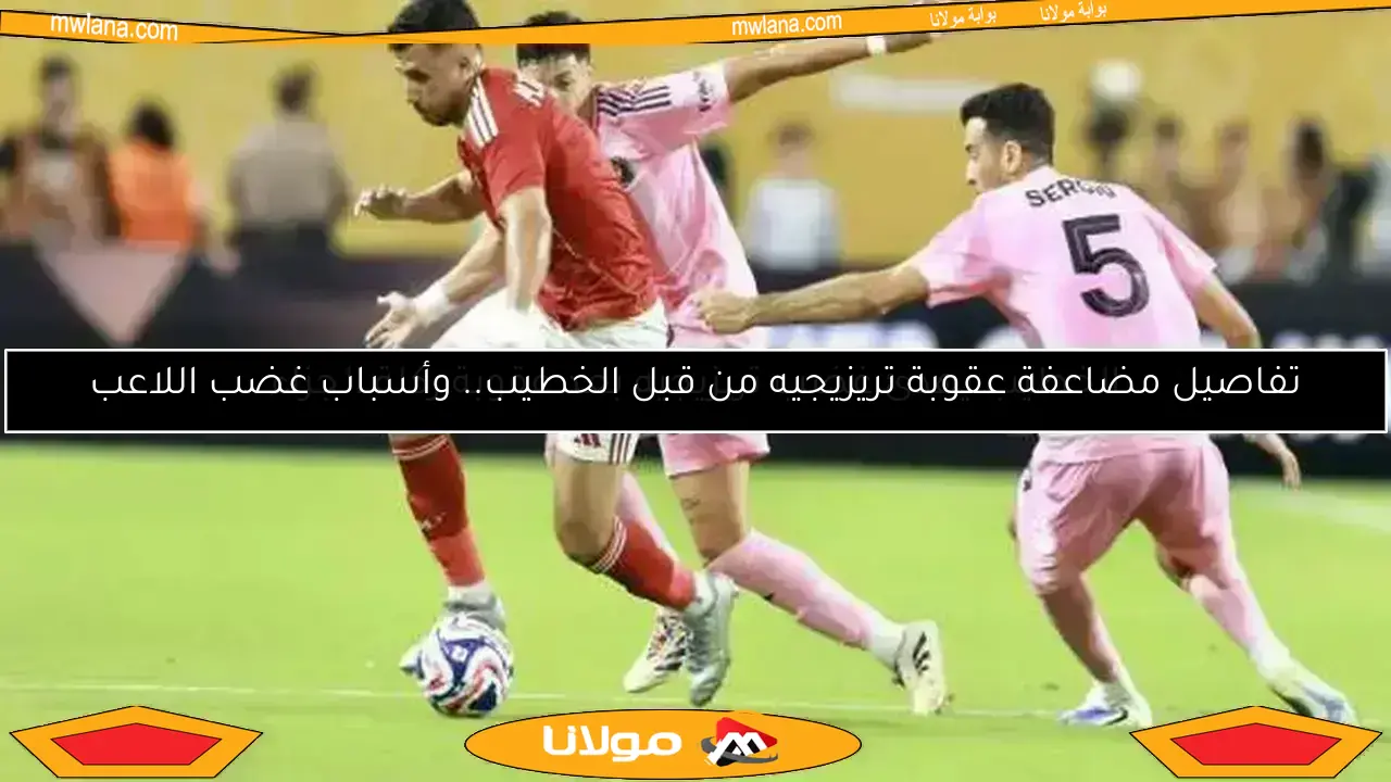عاجل: فيفا يصدر بيانًا رسميًا يخص مباراة الأهلي وإنتر ميامي