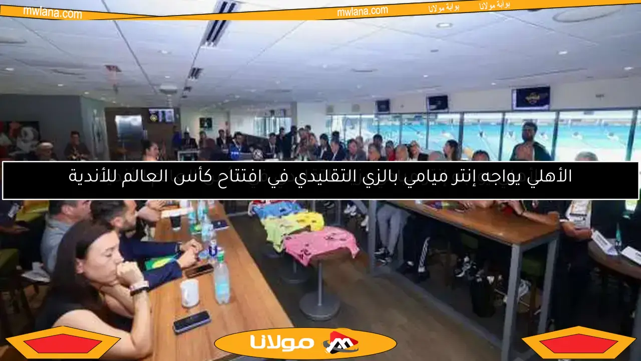 الأهلي يواجه إنتر ميامي بزيه التقليدي في كأس العالم للأندية