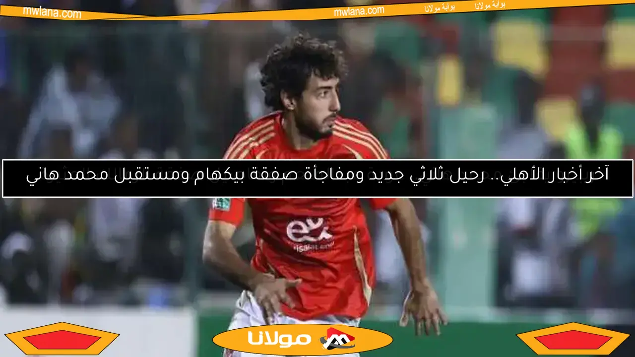 ريبيرو يفاجئ محمد هاني.. عودة عبدالمنعم وتفاصيل صفقة الزمالك المثيرة