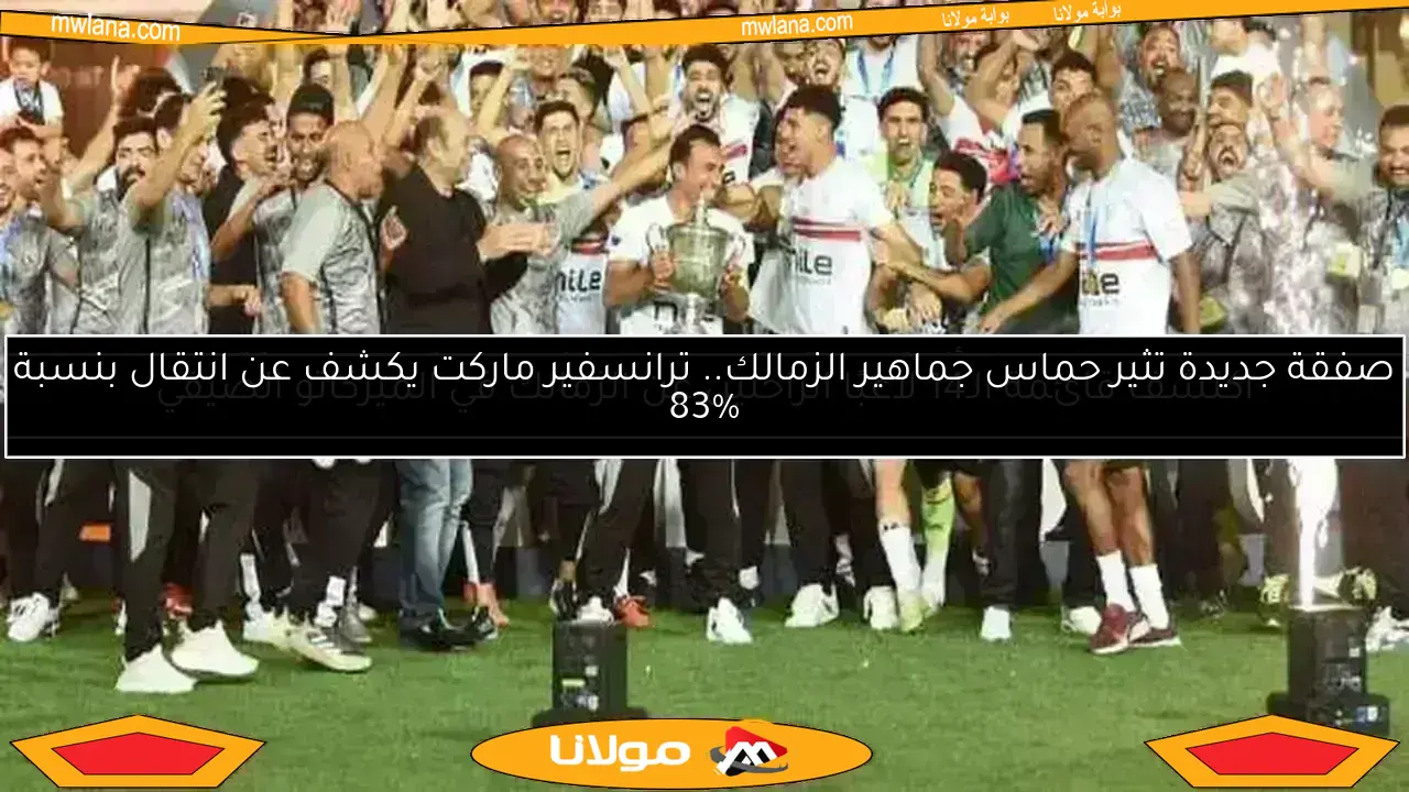 ميدو يكشف عن نجم الزمالك الذي يطمح في تمديد عقده لعقد كامل