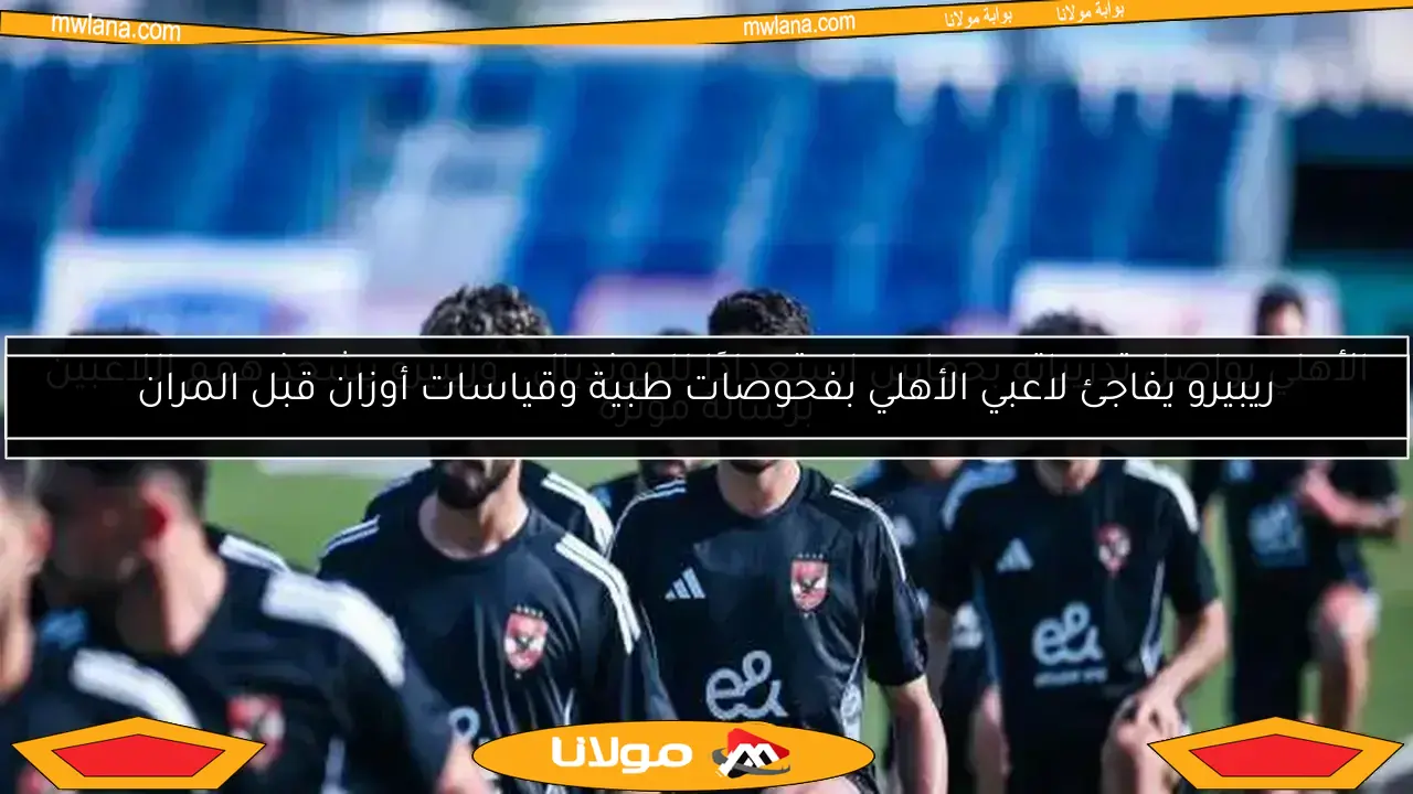 تشكيلة الأهلي الرسمية ضد باتشوكا.. الظهور الأول لـ “بن رمضان”