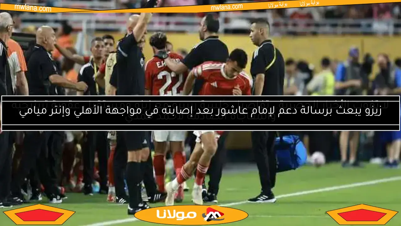 زيزو يبعث برسالة دعم لإمام عاشور بعد إصابته في مواجهة الأهلي وإنتر ميامي