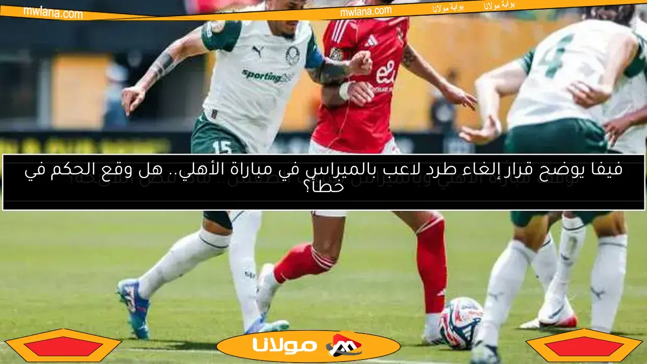 توقف مباراة الأهلي وبالميراس بسبب الطقس السيئ وإخلاء الملعب بشكل عاجل
