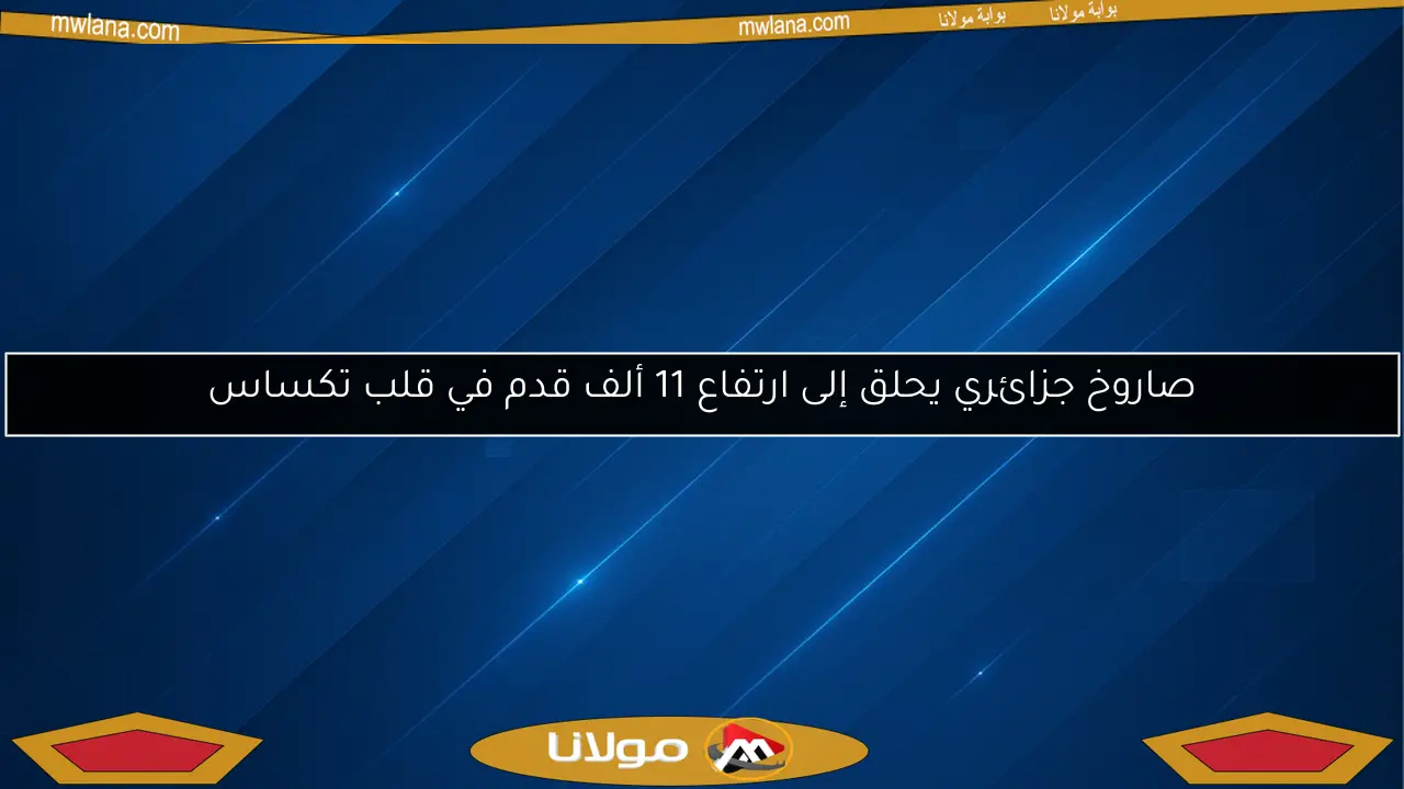 صاروخ جزائري يحلق إلى ارتفاع 11 ألف قدم في قلب تكساس