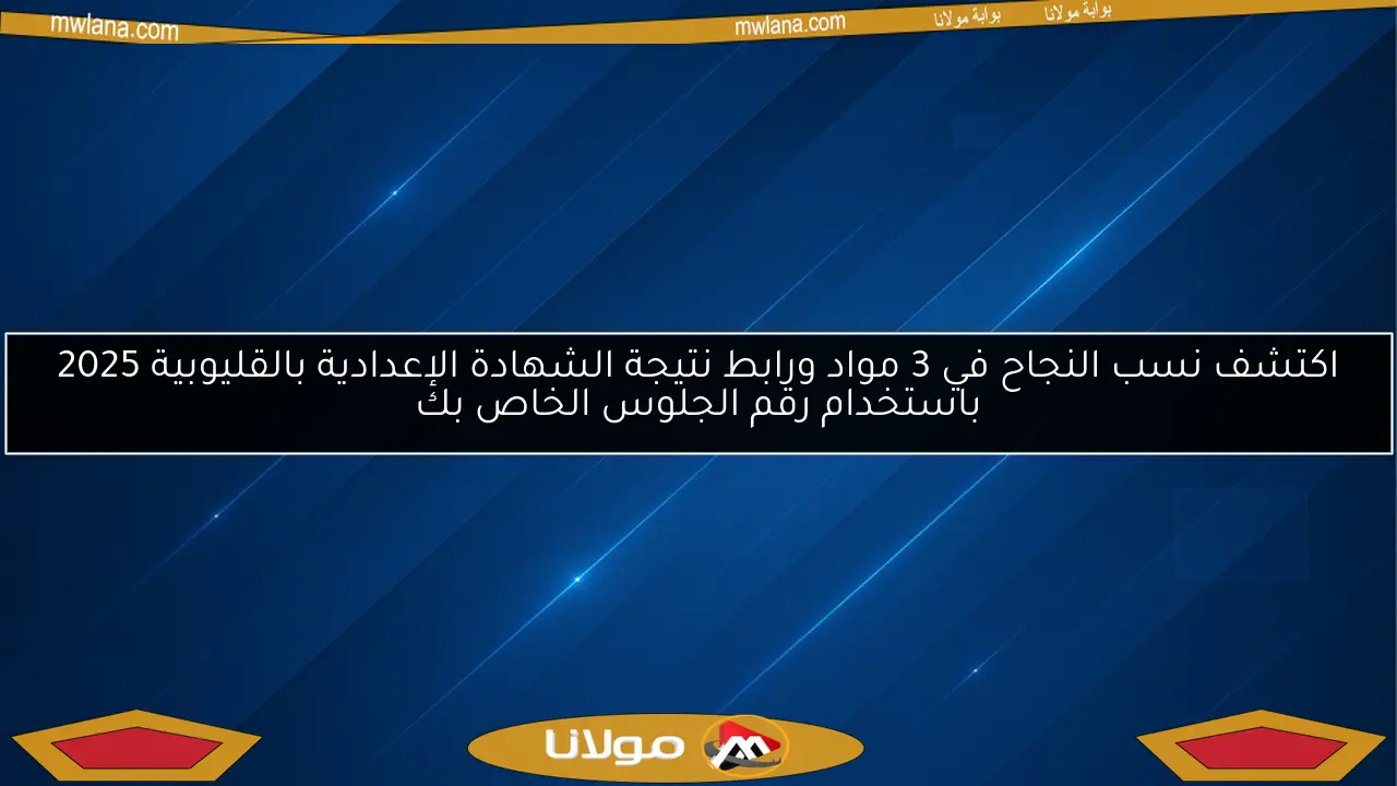 اكتشف نسب النجاح في 3 مواد ورابط نتيجة الشهادة الإعدادية بالقليوبية 2025 باستخدام رقم الجلوس الخاص بك