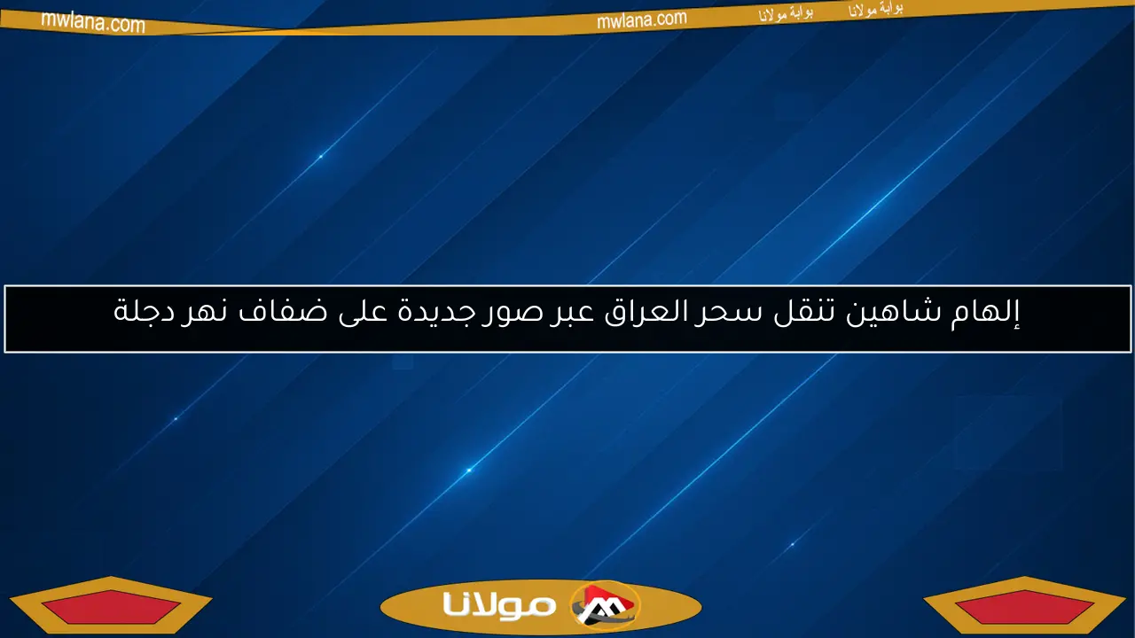 إلهام شاهين تنقل سحر العراق عبر صور جديدة على ضفاف نهر دجلة