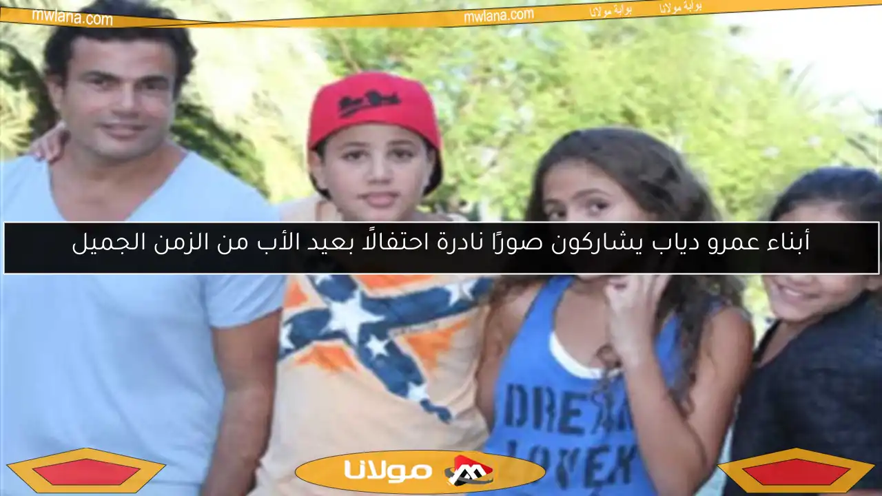 أبناء عمرو دياب يشاركون صورًا نادرة احتفالًا بعيد الأب من الزمن الجميل