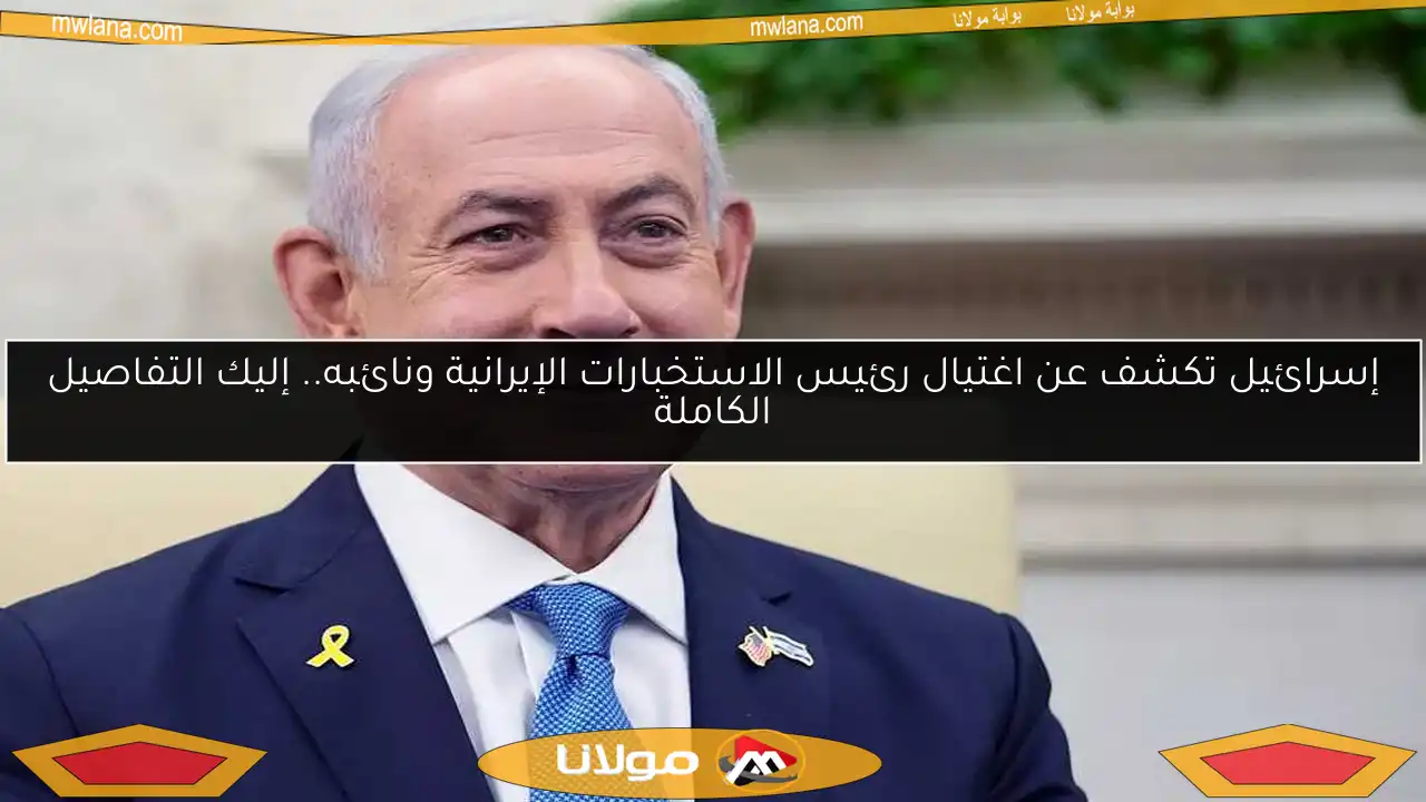 إسرائيل تكشف عن اغتيال رئيس الاستخبارات الإيرانية ونائبه.. إليك التفاصيل الكاملة