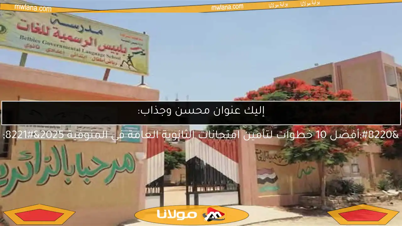 إليك عنوان محسن وجذاب:

“أفضل 10 خطوات لتأمين امتحانات الثانوية العامة في المنوفية 2025”