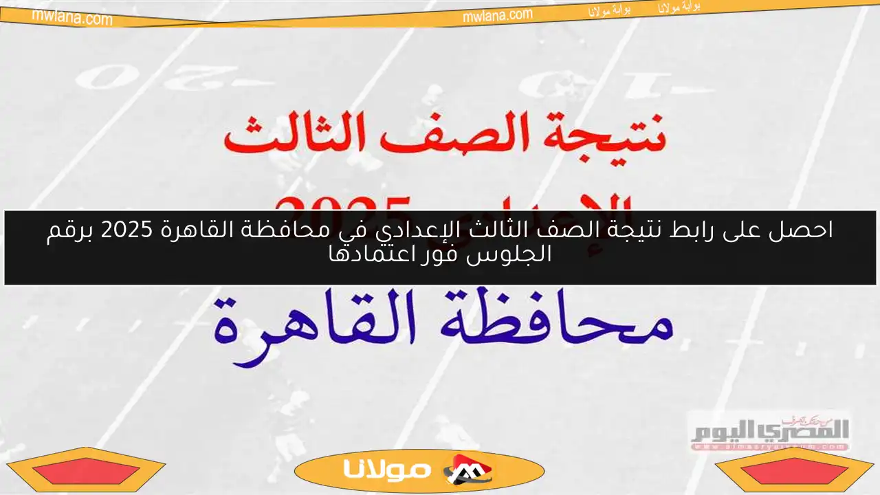 احصل على رابط نتيجة الصف الثالث الإعدادي في محافظة القاهرة 2025 برقم الجلوس فور اعتمادها