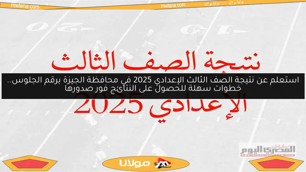 استعلم عن نتيجة الصف الثالث الإعدادي 2025 في محافظة الجيزة برقم الجلوس.. خطوات سهلة للحصول على النتائج فور صدورها