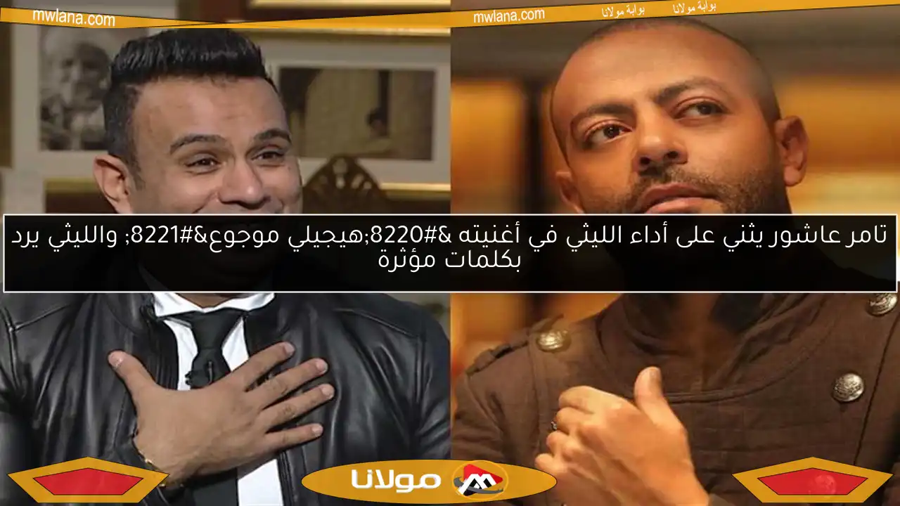 تامر عاشور يثني على أداء الليثي في أغنيته “هيجيلي موجوع” والليثي يرد بكلمات مؤثرة