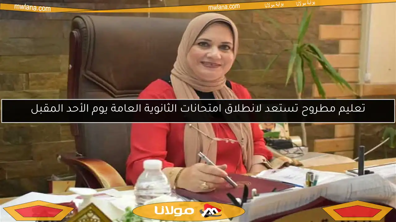 تعليم مطروح تستعد لانطلاق امتحانات الثانوية العامة يوم الأحد المقبل
