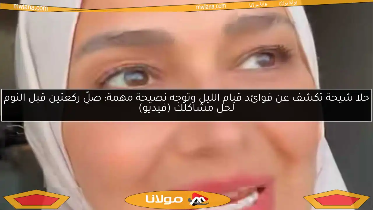 حلا شيحة تكشف عن فوائد قيام الليل وتوجه نصيحة مهمة: صلِّ ركعتين قبل النوم لحل مشاكلك (فيديو)