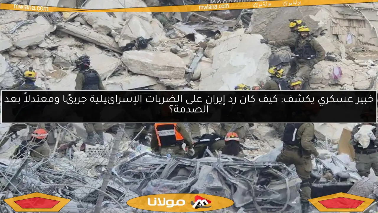 خبير عسكري يكشف: كيف كان رد إيران على الضربات الإسرائيلية جريئًا ومعتدلاً بعد الصدمة؟