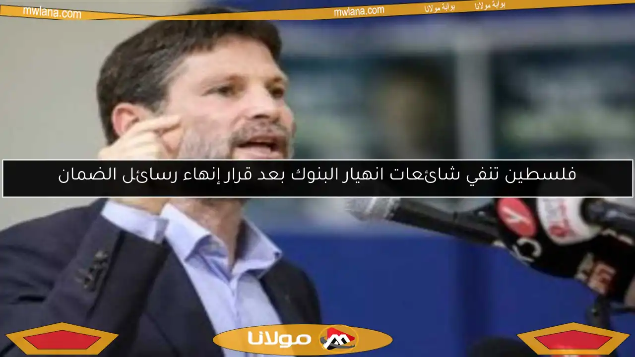 فلسطين تنفي شائعات انهيار البنوك بعد قرار إنهاء رسائل الضمان