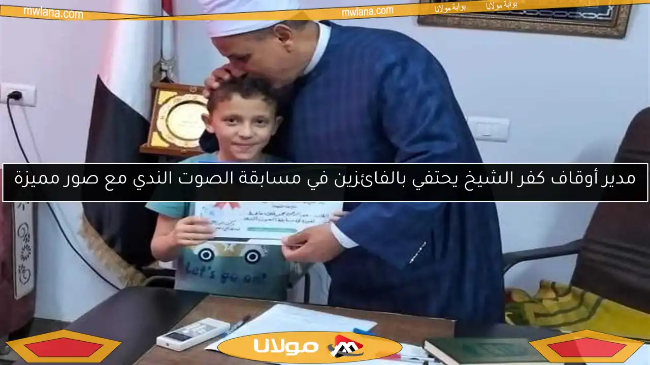 مدير أوقاف كفر الشيخ يحتفي بالفائزين في مسابقة الصوت الندي مع صور مميزة