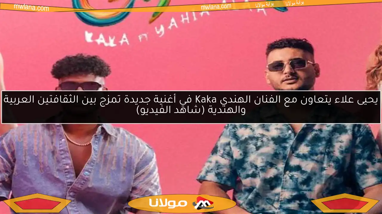 يحيى علاء يتعاون مع الفنان الهندي Kaka في أغنية جديدة تمزج بين الثقافتين العربية والهندية (شاهد الفيديو)