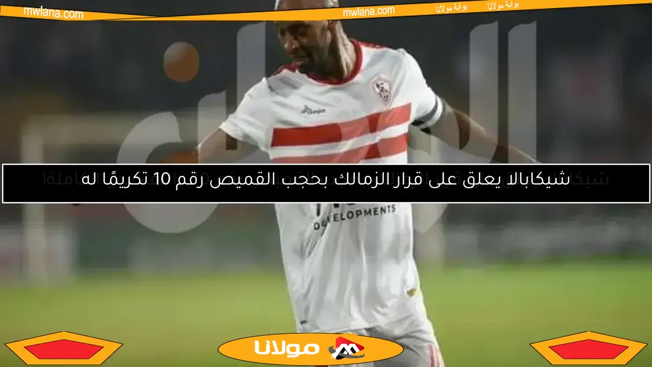 شيكابالا يعلق على قرار الزمالك بحجب القميص رقم 10 تكريمًا له