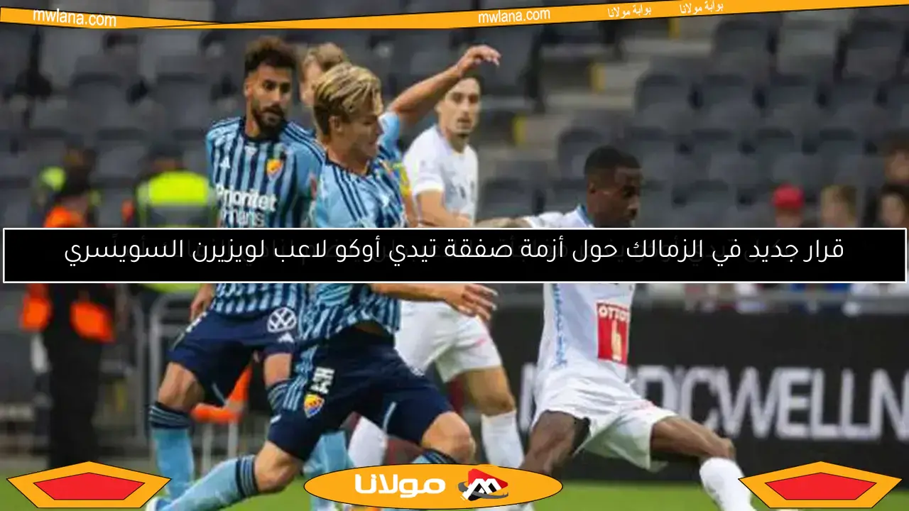 تعرف على تيدي أوكو.. النجم الفرنسي الذي يعزز صفوف الزمالك المنتظرة
