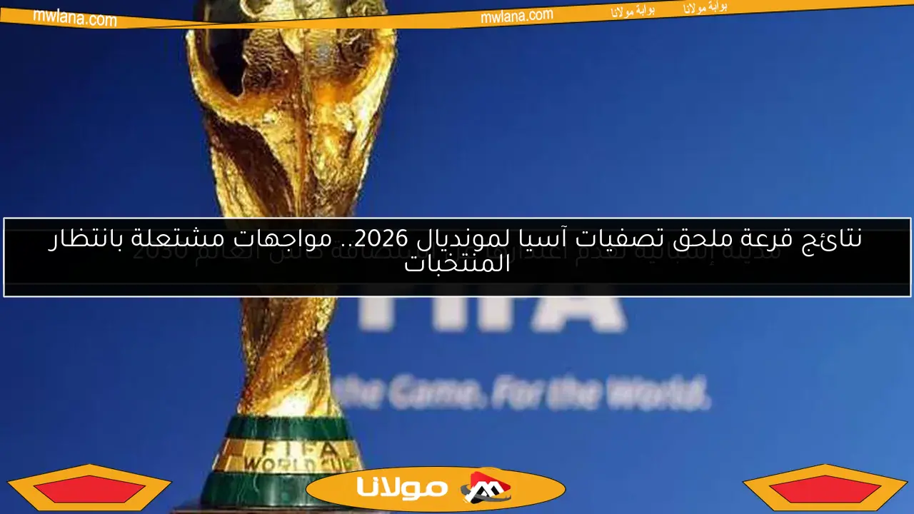 مدينة إسبانية تقدم اعتذارها عن استضافة كأس العالم 2030