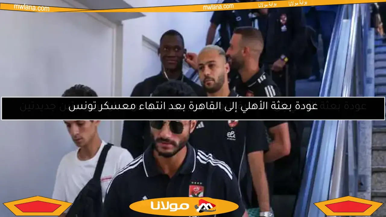 عودة بعثة الأهلي إلى القاهرة اليوم.. وريبيرو يعلن عن مباراتين وديتين جديدتين