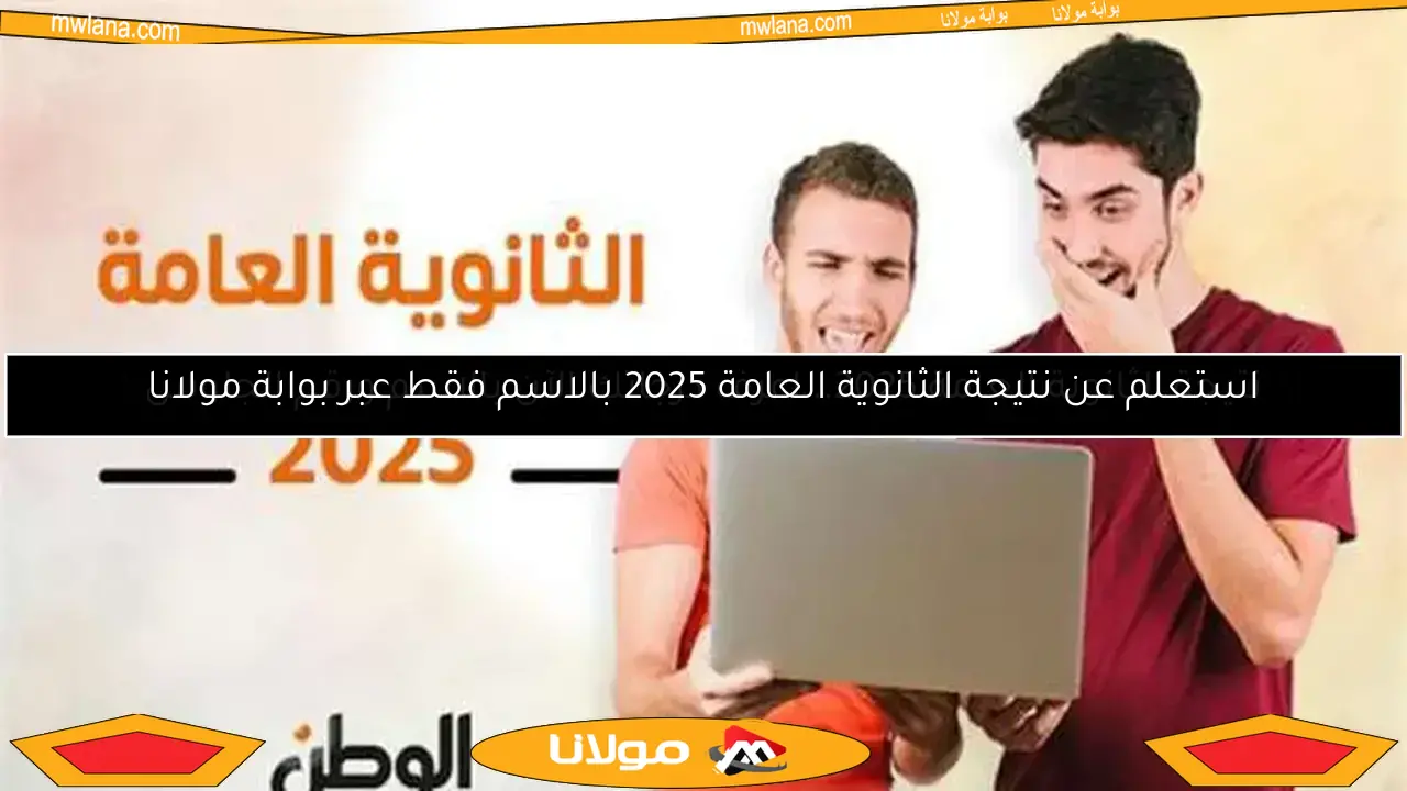 استعلم عن نتيجة الثانوية العامة 2025 بالاسم فقط عبر بوابة مولانا