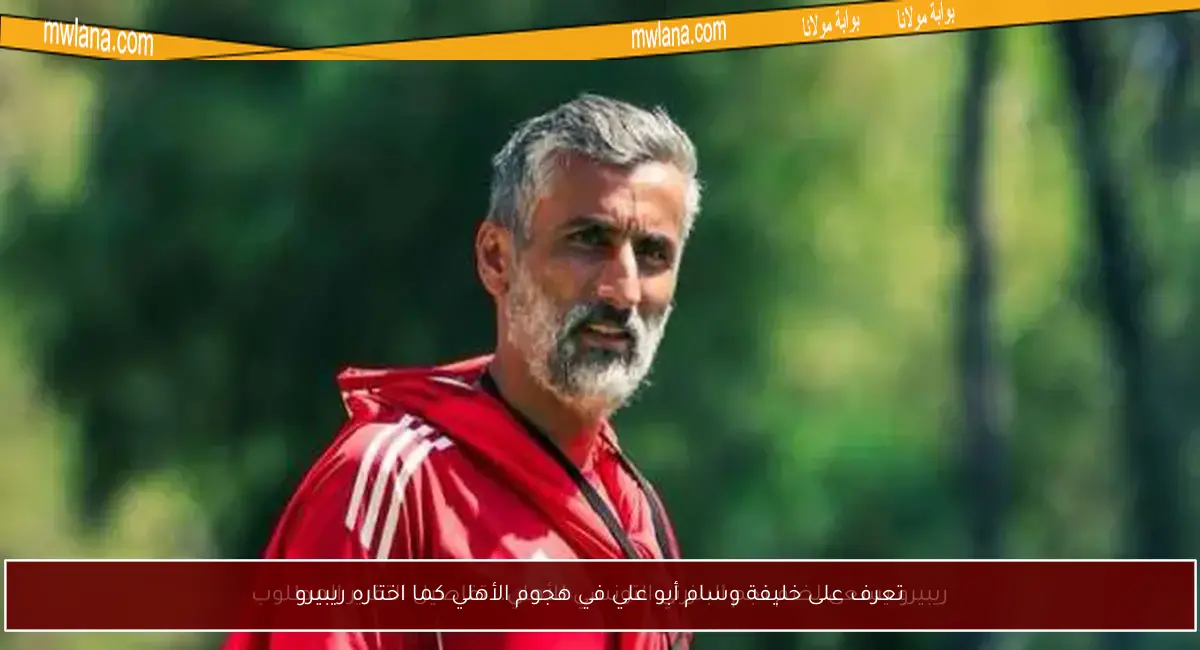 تعرف على خليفة وسام أبو علي في هجوم الأهلي كما اختاره ريبيرو