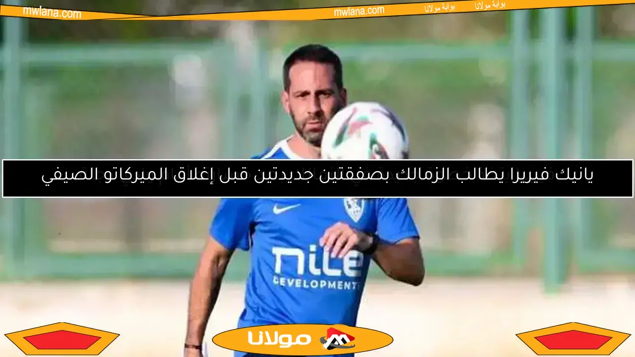 فيريرا يتخذ خطوة جديدة في الزمالك بعد خسارته أمام وادي دجلة